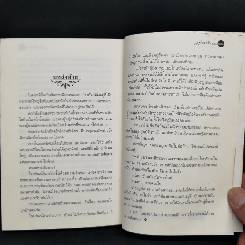 มนต์จันทรา - กิ่งฉัตร รูปที่ 10