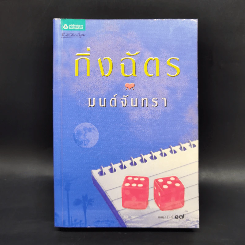 มนต์จันทรา - กิ่งฉัตร รูปที่ 1