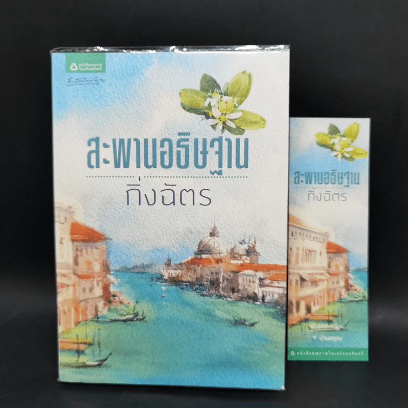 สะพานอธิษฐาน - กิ่งฉัตร รูปที่ 1