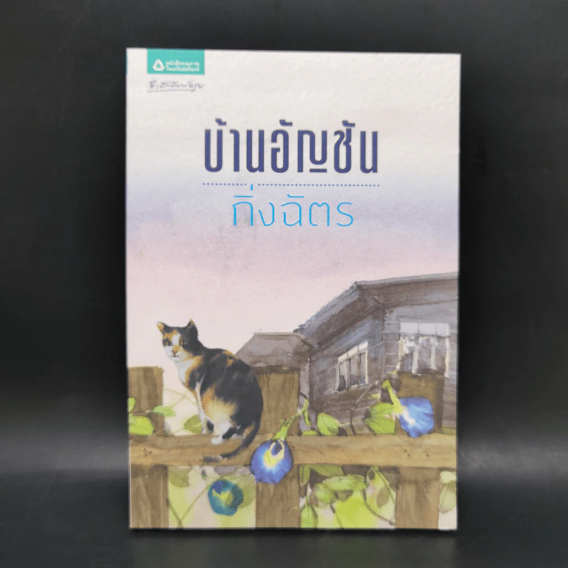 บ้านอัญชัน - กิ่งฉัตร รูปที่ 1