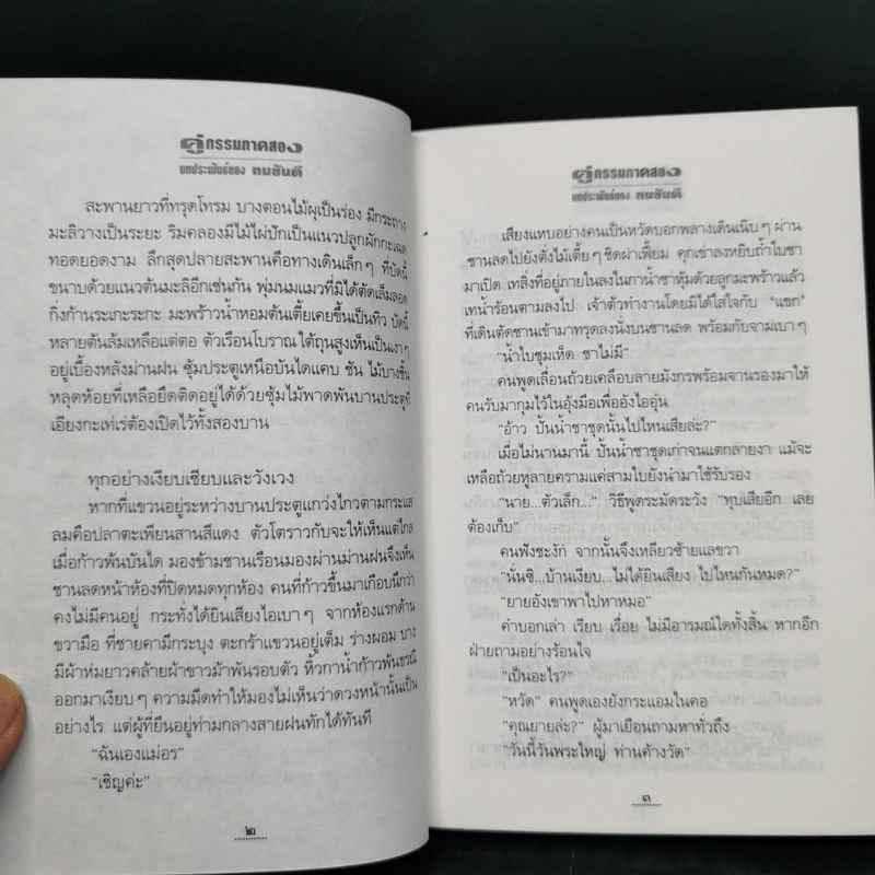 คู่กรรม (ภาค 2) 2 เล่มจบ - ทมยันตี รูปที่ 9