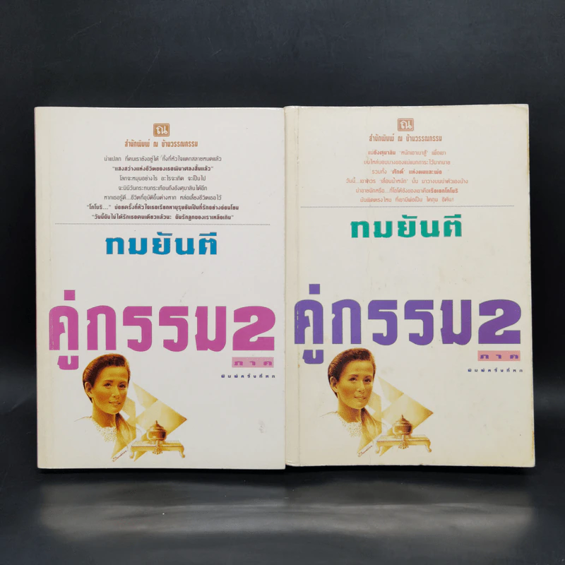 คู่กรรม (ภาค 2) 2 เล่มจบ - ทมยันตี รูปที่ 1