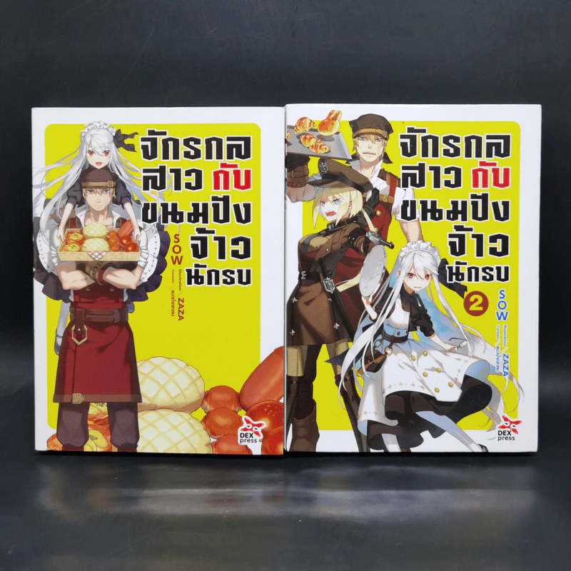 จักรกลสาวกับขนมปังจ้าวนักรบ เล่ม 1-2 - SOW รูปที่ 1