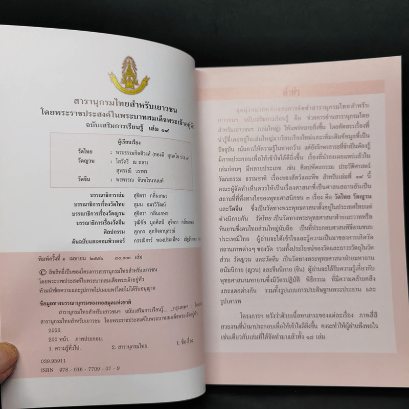 สารานุกรมไทยสำหรับเยาวชน ฉบับเสริมการเรียนรู้ เล่ม 19 รูปที่ 8