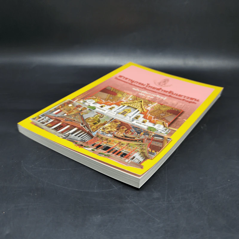 สารานุกรมไทยสำหรับเยาวชน ฉบับเสริมการเรียนรู้ เล่ม 19 รูปที่ 7