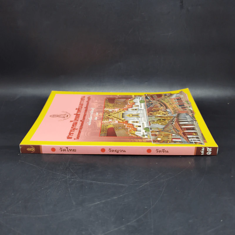 สารานุกรมไทยสำหรับเยาวชน ฉบับเสริมการเรียนรู้ เล่ม 19 รูปที่ 3