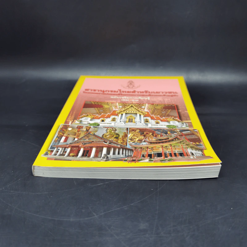 สารานุกรมไทยสำหรับเยาวชน ฉบับเสริมการเรียนรู้ เล่ม 19 รูปที่ 4