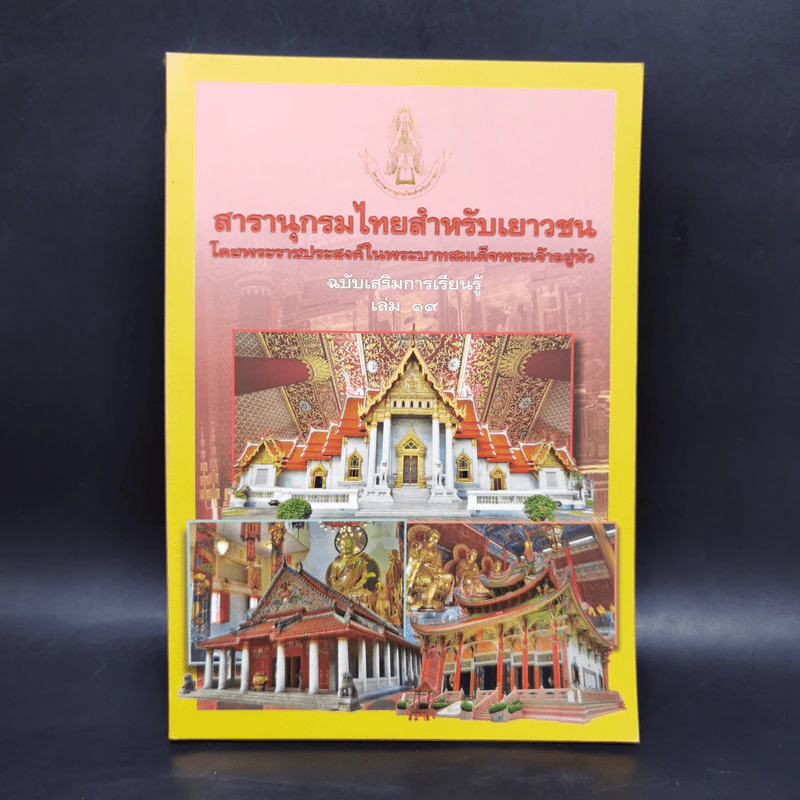 สารานุกรมไทยสำหรับเยาวชน ฉบับเสริมการเรียนรู้ เล่ม 19 รูปที่ 1