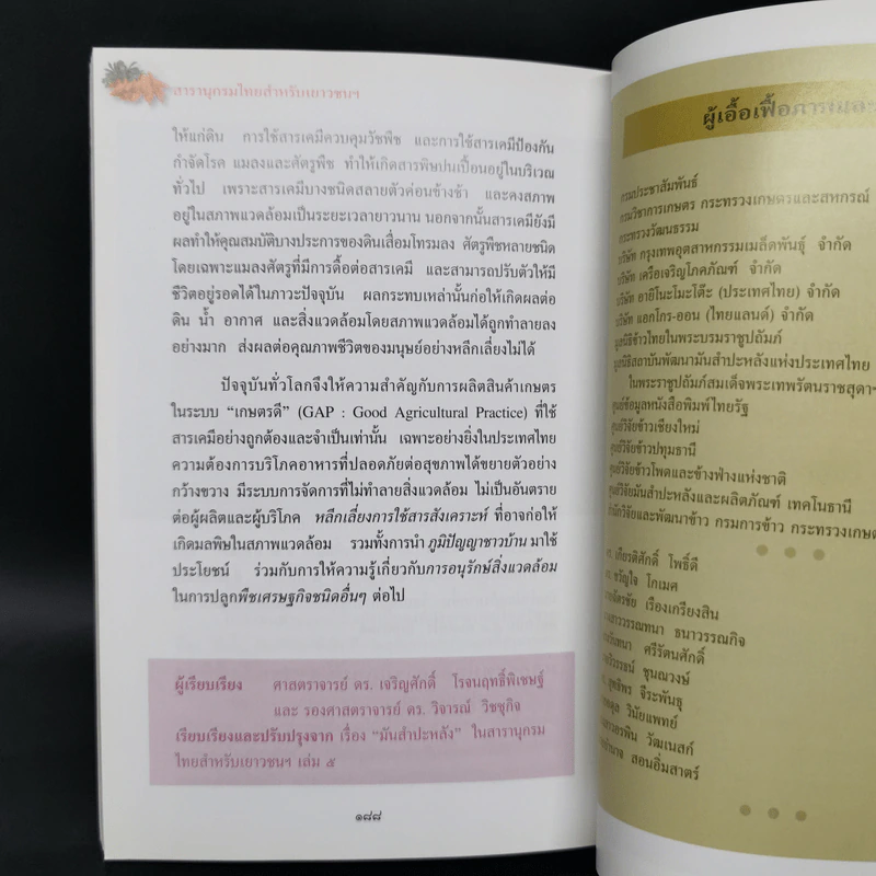 สารานุกรมไทยสำหรับเยาวชน ฉบับเสริมการเรียนรู้ เล่ม 16 รูปที่ 12