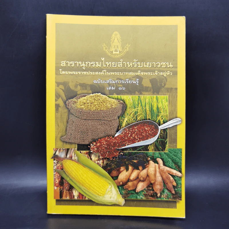 สารานุกรมไทยสำหรับเยาวชน ฉบับเสริมการเรียนรู้ เล่ม 16 รูปที่ 1