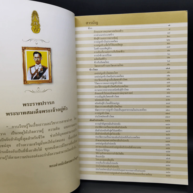 สารานุกรมไทยสำหรับเยาวชน ฉบับเสริมการเรียนรู้ เล่ม 16 รูปที่ 9