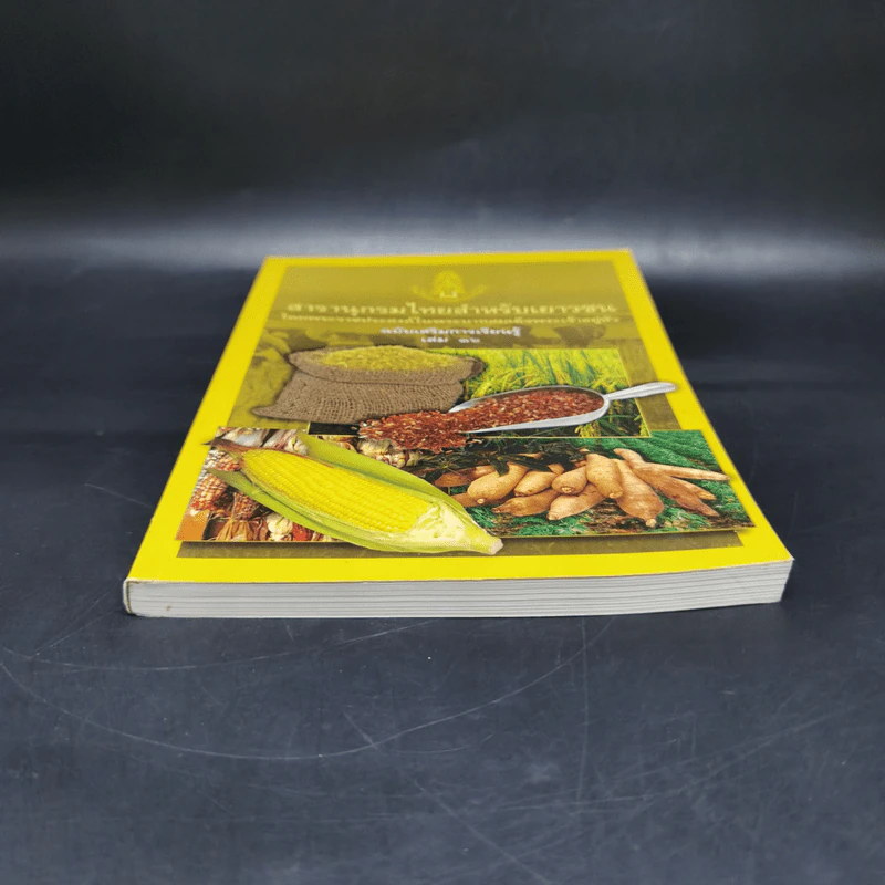 สารานุกรมไทยสำหรับเยาวชน ฉบับเสริมการเรียนรู้ เล่ม 16 รูปที่ 4