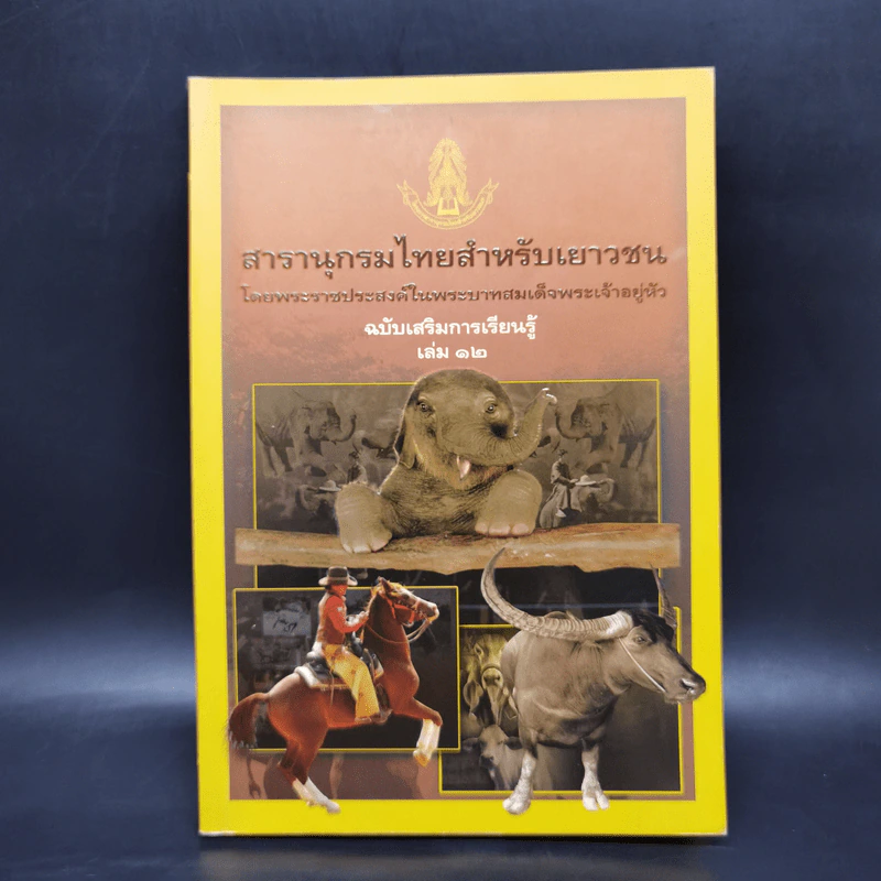 สารานุกรมไทยสำหรับเยาวชน ฉบับเสริมการเรียนรู้ เล่ม 12 รูปที่ 1