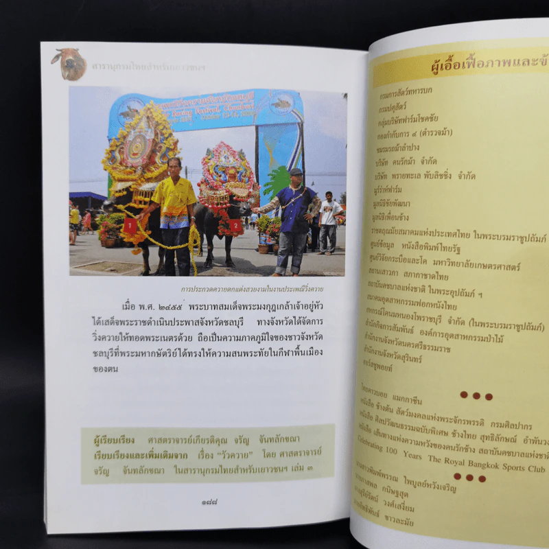 สารานุกรมไทยสำหรับเยาวชน ฉบับเสริมการเรียนรู้ เล่ม 12 รูปที่ 12