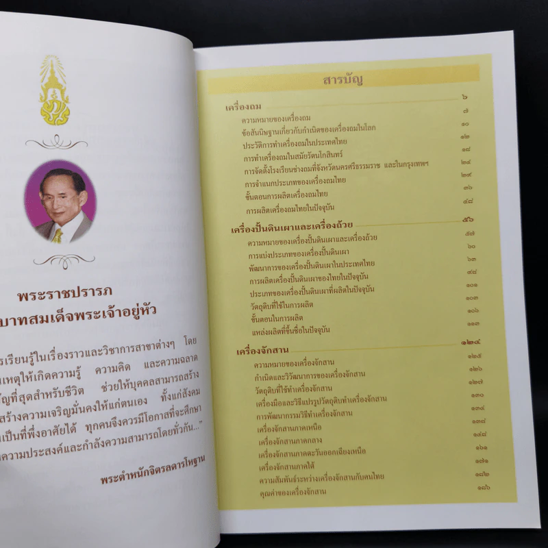 สารานุกรมไทยสำหรับเยาวชน ฉบับเสริมการเรียนรู้ เล่ม 11 รูปที่ 9
