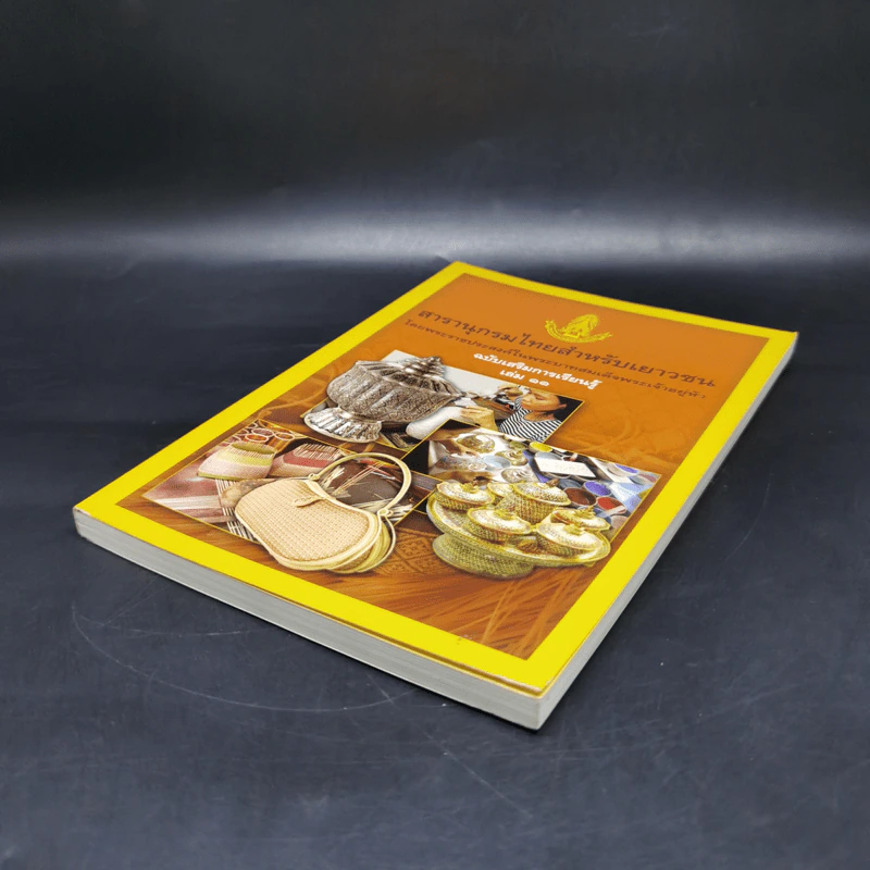 สารานุกรมไทยสำหรับเยาวชน ฉบับเสริมการเรียนรู้ เล่ม 11 รูปที่ 7