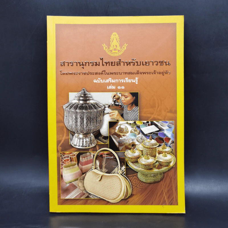 สารานุกรมไทยสำหรับเยาวชน ฉบับเสริมการเรียนรู้ เล่ม 11 รูปที่ 1