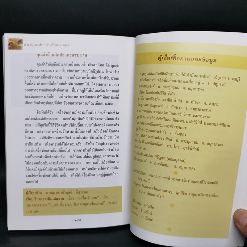 สารานุกรมไทยสำหรับเยาวชน ฉบับเสริมการเรียนรู้ เล่ม 11 รูปที่ 12