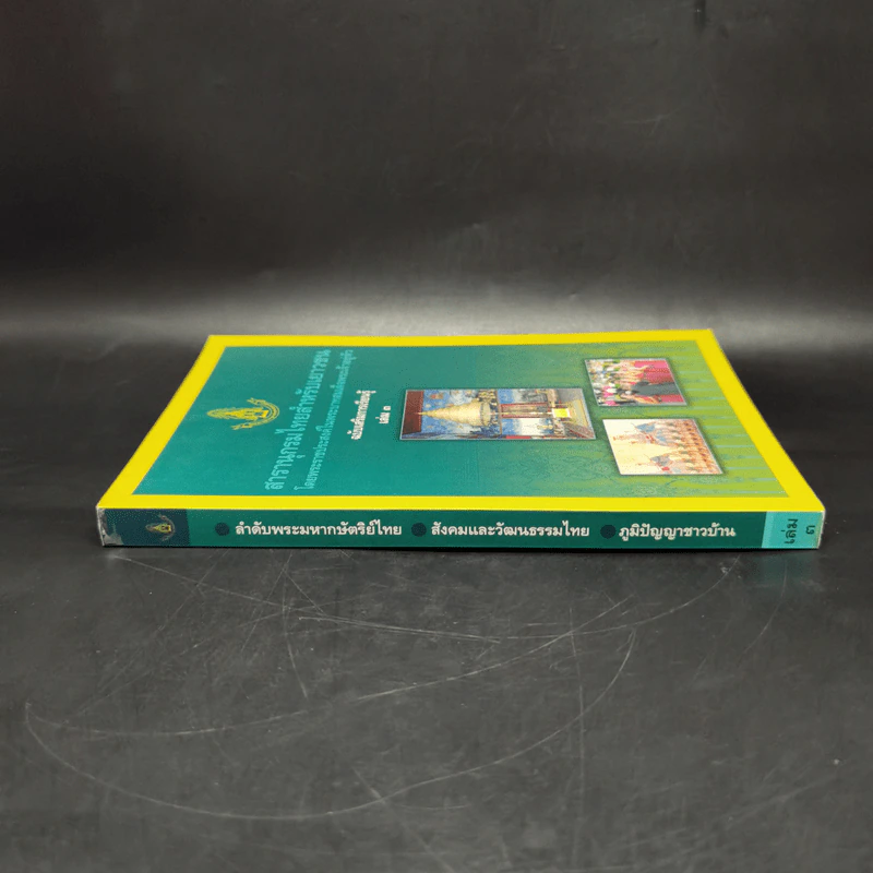 สารานุกรมไทยสำหรับเยาวชน ฉบับเสริมการเรียนรู้ เล่ม 3 รูปที่ 3