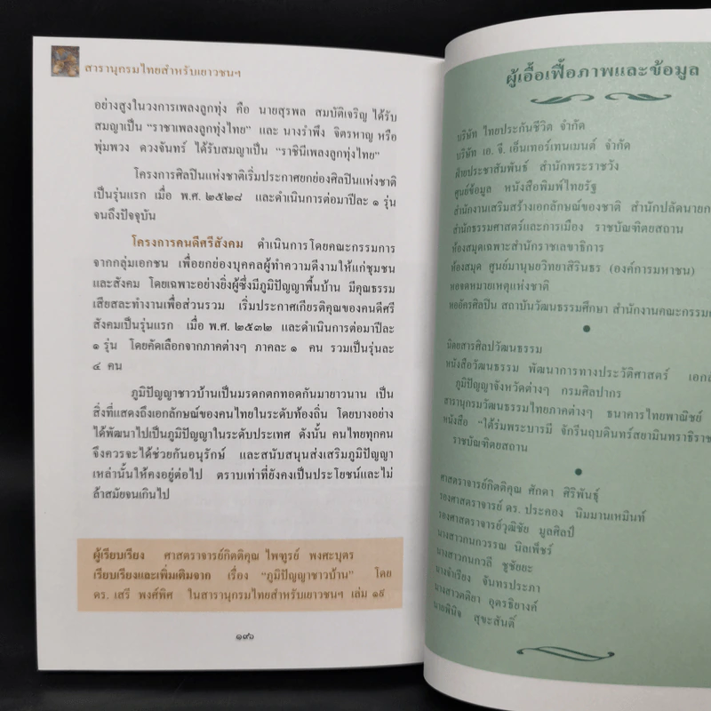 สารานุกรมไทยสำหรับเยาวชน ฉบับเสริมการเรียนรู้ เล่ม 3 รูปที่ 12