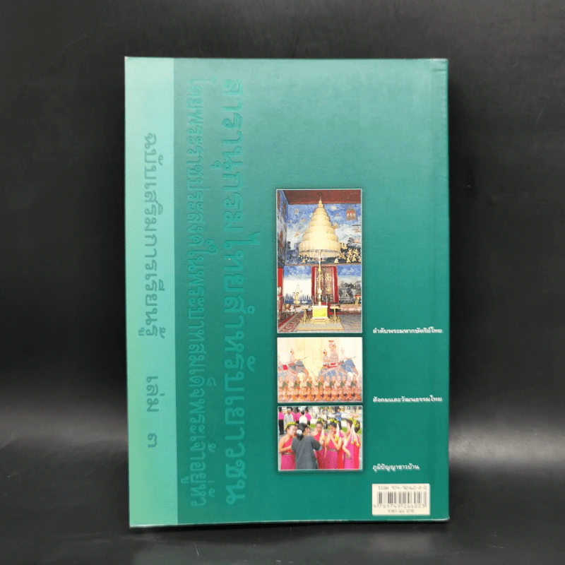 สารานุกรมไทยสำหรับเยาวชน ฉบับเสริมการเรียนรู้ เล่ม 3 รูปที่ 2