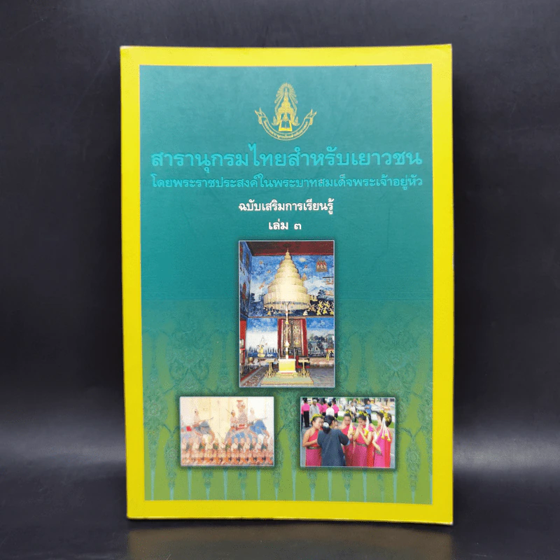 สารานุกรมไทยสำหรับเยาวชน ฉบับเสริมการเรียนรู้ เล่ม 3 รูปที่ 1