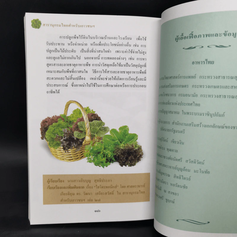 สารานุกรมไทยสำหรับเยาวชน ฉบับเสริมการเรียนรู้ เล่ม 2 รูปที่ 13