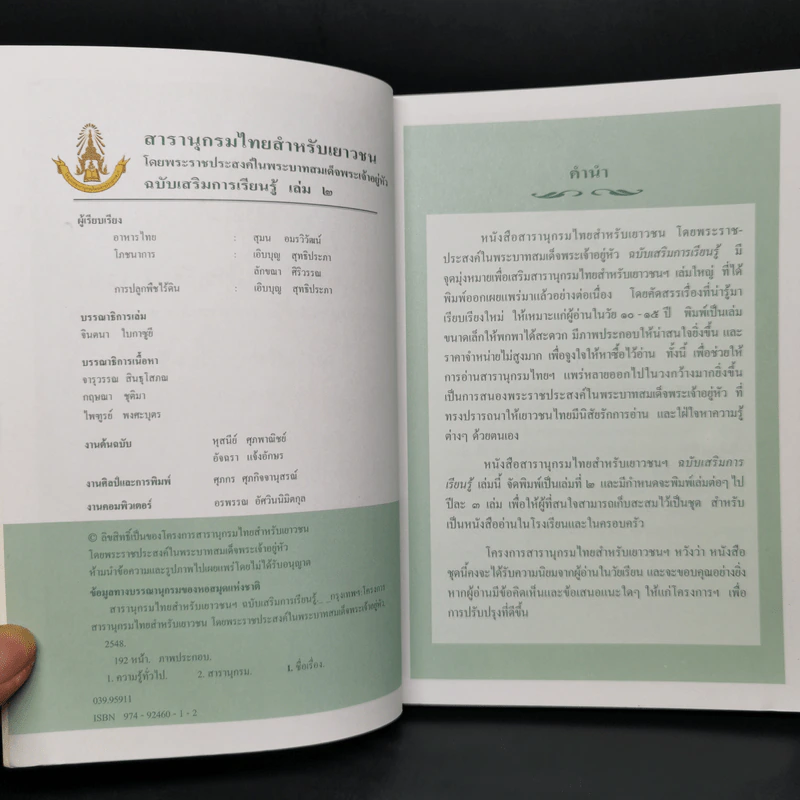สารานุกรมไทยสำหรับเยาวชน ฉบับเสริมการเรียนรู้ เล่ม 2 รูปที่ 8