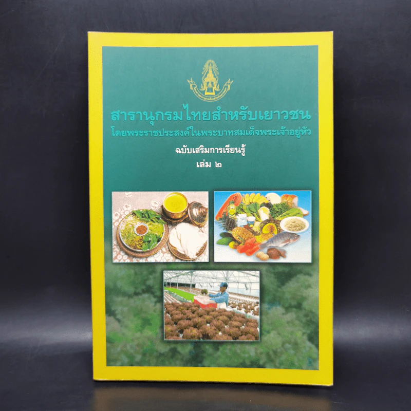 สารานุกรมไทยสำหรับเยาวชน ฉบับเสริมการเรียนรู้ เล่ม 2 รูปที่ 1