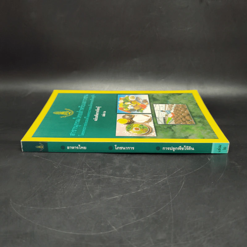 สารานุกรมไทยสำหรับเยาวชน ฉบับเสริมการเรียนรู้ เล่ม 2 รูปที่ 3