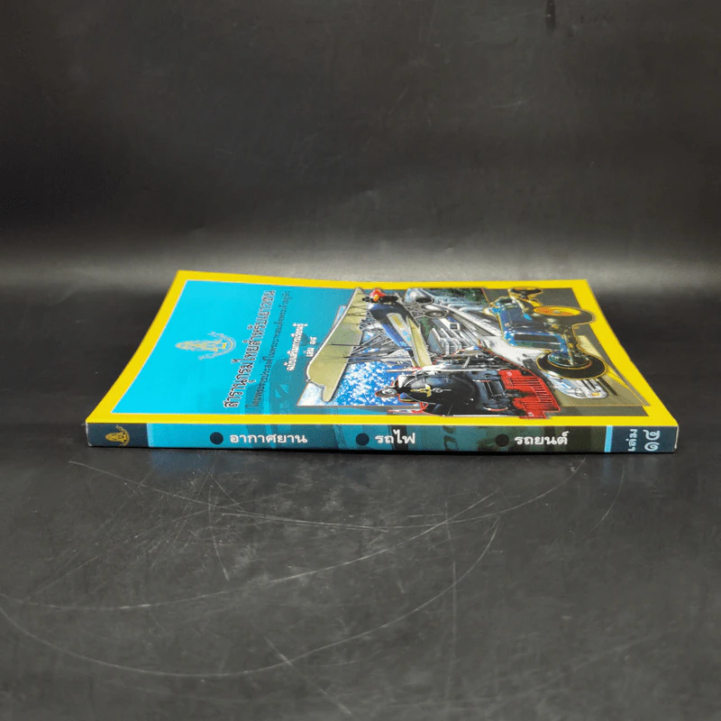 สารานุกรมไทยสำหรับเยาวชน ฉบับเสริมการเรียนรู้ เล่ม 14 รูปที่ 3