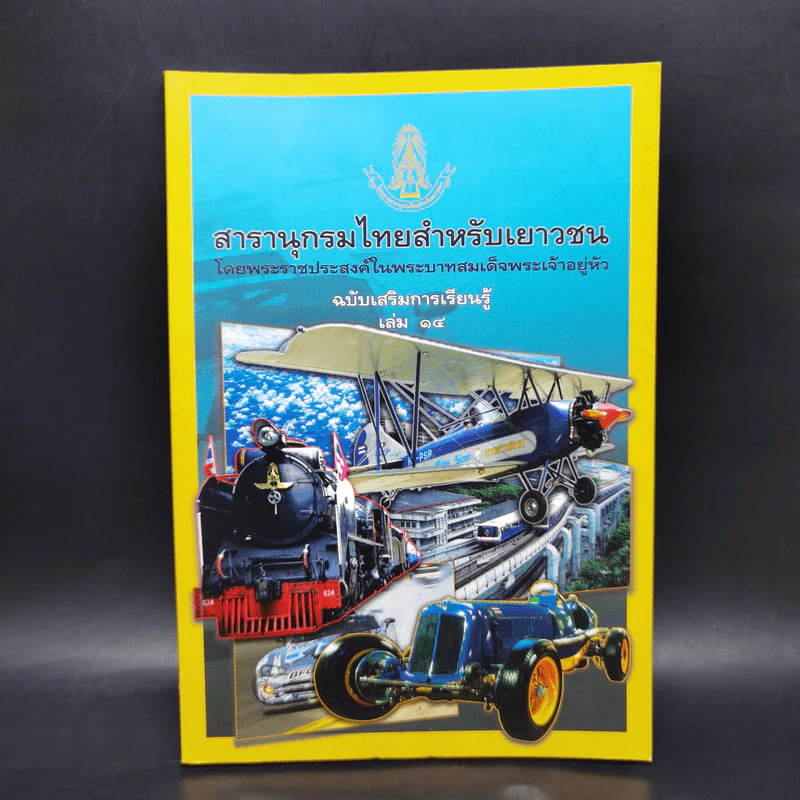 สารานุกรมไทยสำหรับเยาวชน ฉบับเสริมการเรียนรู้ เล่ม 14 รูปที่ 1