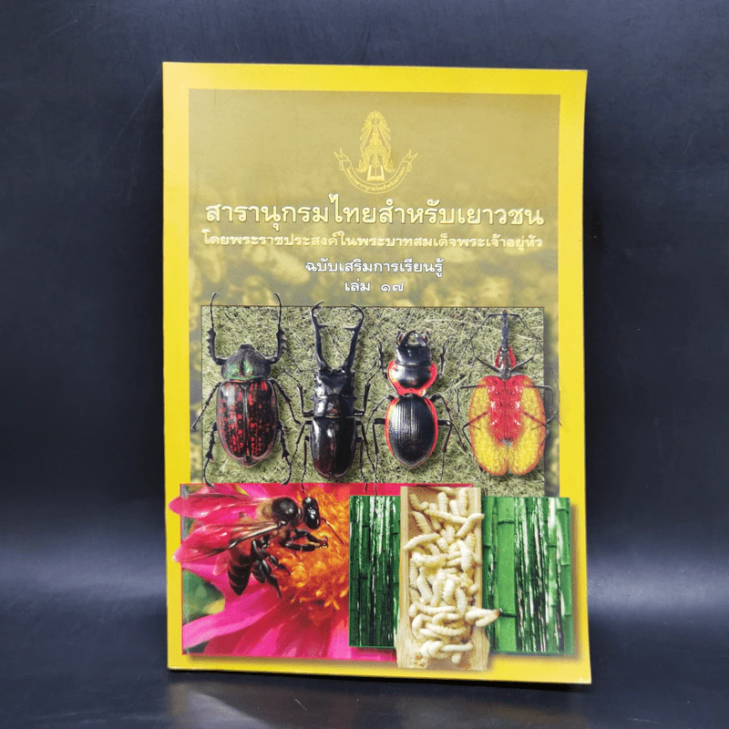 สารานุกรมไทยสำหรับเยาวชน ฉบับเสริมการเรียนรู้ เล่ม 17 รูปที่ 1