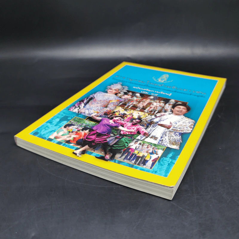 สารานุกรมไทยสำหรับเยาวชน ฉบับเสริมการเรียนรู้ เล่ม 15 รูปที่ 7