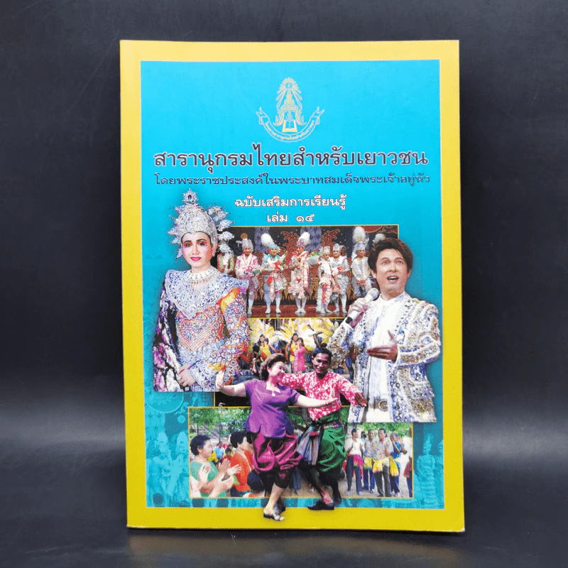 สารานุกรมไทยสำหรับเยาวชน ฉบับเสริมการเรียนรู้ เล่ม 15 รูปที่ 1