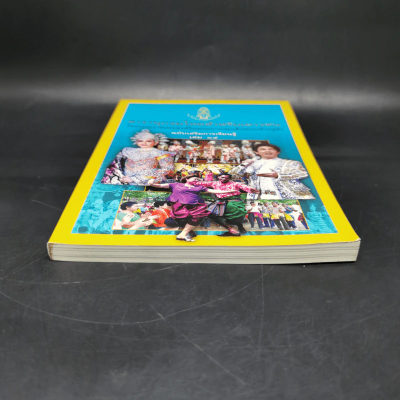 สารานุกรมไทยสำหรับเยาวชน ฉบับเสริมการเรียนรู้ เล่ม 15 รูปที่ 4
