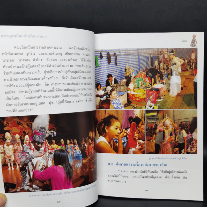 สารานุกรมไทยสำหรับเยาวชน ฉบับเสริมการเรียนรู้ เล่ม 15 รูปที่ 12