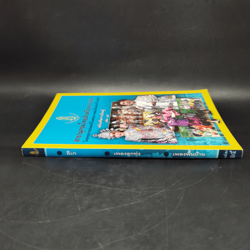 สารานุกรมไทยสำหรับเยาวชน ฉบับเสริมการเรียนรู้ เล่ม 15 รูปที่ 3