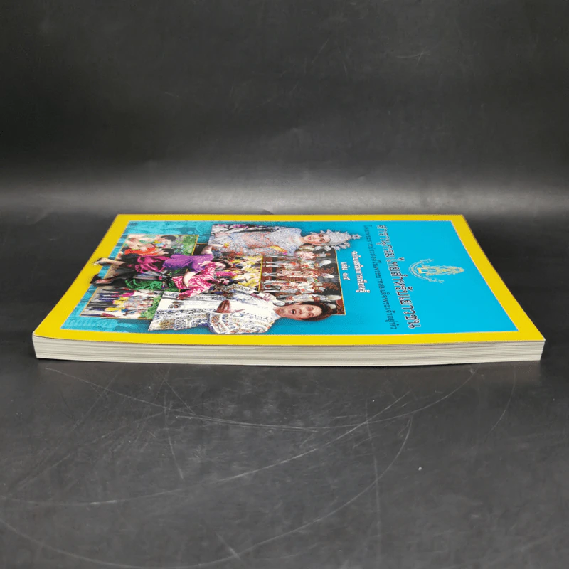 สารานุกรมไทยสำหรับเยาวชน ฉบับเสริมการเรียนรู้ เล่ม 15 รูปที่ 5