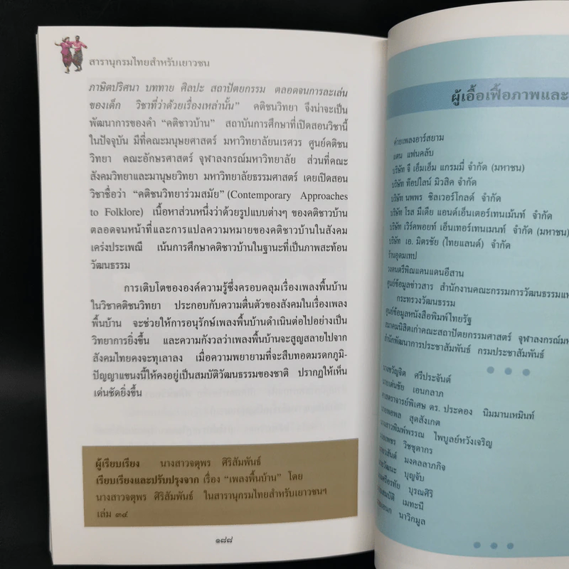 สารานุกรมไทยสำหรับเยาวชน ฉบับเสริมการเรียนรู้ เล่ม 15 รูปที่ 13