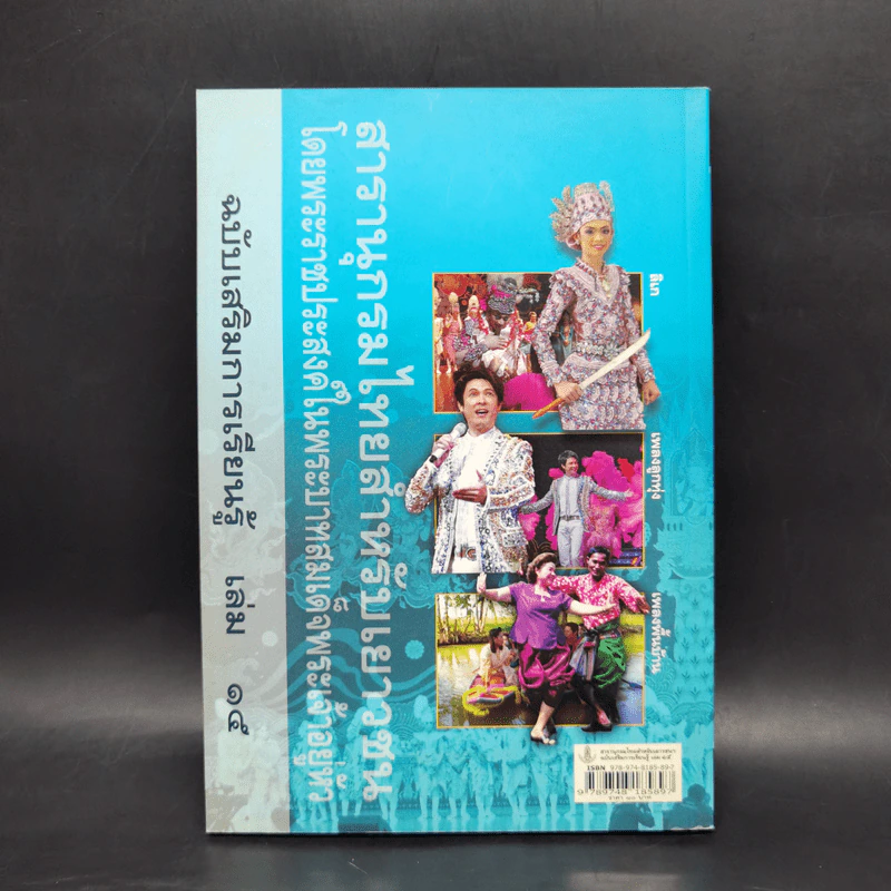 สารานุกรมไทยสำหรับเยาวชน ฉบับเสริมการเรียนรู้ เล่ม 15 รูปที่ 2