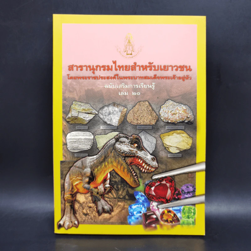 สารานุกรมไทยสำหรับเยาวชน ฉบับเสริมการเรียนรู้ เล่ม 20 รูปที่ 1