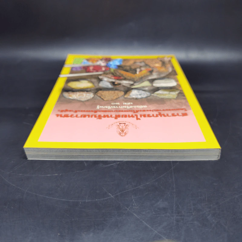 สารานุกรมไทยสำหรับเยาวชน ฉบับเสริมการเรียนรู้ เล่ม 20 รูปที่ 6