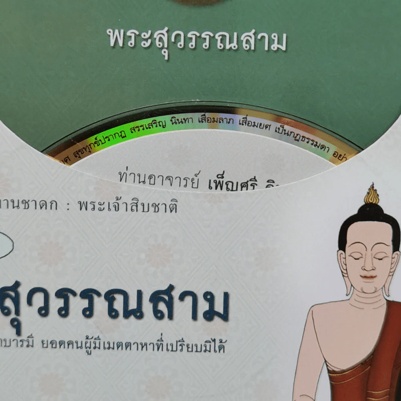 พระสุวรรณสาม ผู้บำเพ็ญเมตตาบารมีสูงสุด : ธรรมนิยาย : ธรรมสาระ จาก พระเจ้าสิบชาติ รูปที่ 12