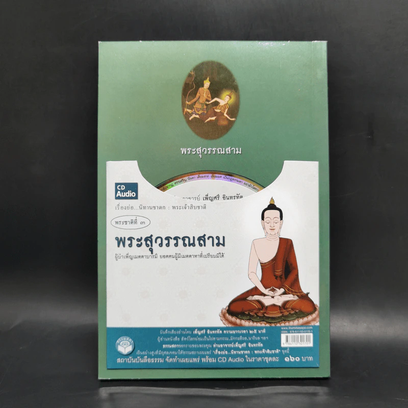 พระสุวรรณสาม ผู้บำเพ็ญเมตตาบารมีสูงสุด : ธรรมนิยาย : ธรรมสาระ จาก พระเจ้าสิบชาติ รูปที่ 2