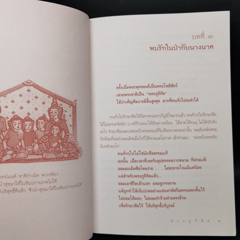 พระภูริทัต ผู้บำเพ็ญศีลบารมีสูงสุด : ธรรมนิยาย : ธรรมสาระ จาก พระเจ้าสิบชาติ รูปที่ 10