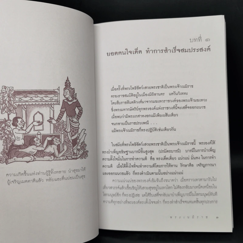 พระเนมิราช ผู้บำเพ็ญอธิษฐานบารมีสูงสุด : ธรรมนิยาย : ธรรมสาระ จาก พระเจ้าสิบชาติ รูปที่ 10