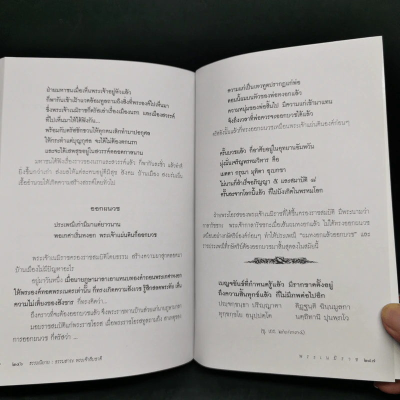 พระเนมิราช ผู้บำเพ็ญอธิษฐานบารมีสูงสุด : ธรรมนิยาย : ธรรมสาระ จาก พระเจ้าสิบชาติ รูปที่ 11