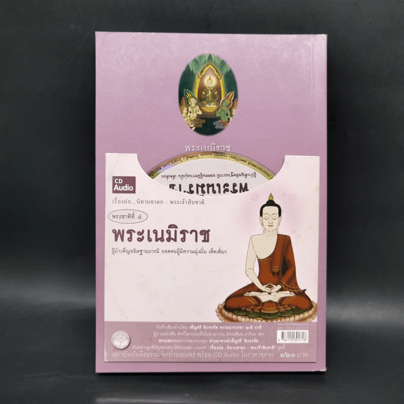 พระเนมิราช ผู้บำเพ็ญอธิษฐานบารมีสูงสุด : ธรรมนิยาย : ธรรมสาระ จาก พระเจ้าสิบชาติ รูปที่ 2