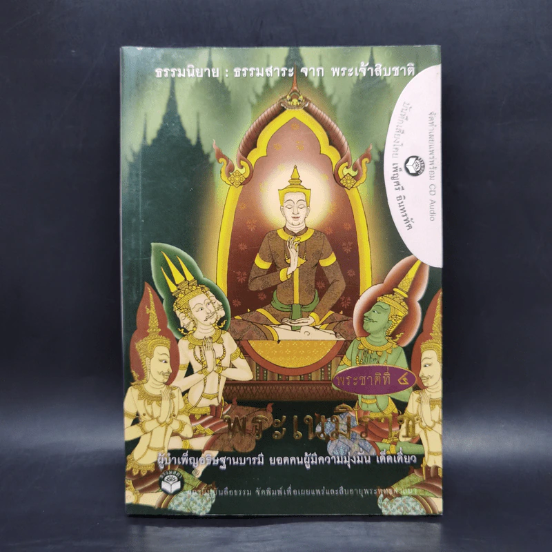พระเนมิราช ผู้บำเพ็ญอธิษฐานบารมีสูงสุด : ธรรมนิยาย : ธรรมสาระ จาก พระเจ้าสิบชาติ รูปที่ 1